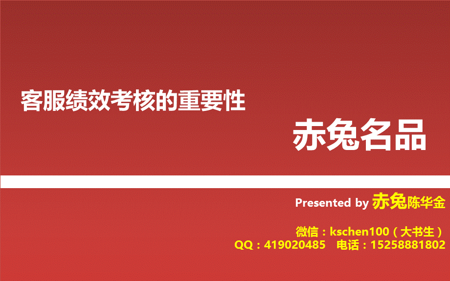 客服绩效考核的重要性解析及方案制定实行.ppt_第1页