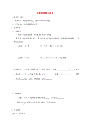 江苏省涟水县高中数学 第二章 函数 2.2.3 函数的值域与最值学案（无答案）苏教版必修1（通用）.doc