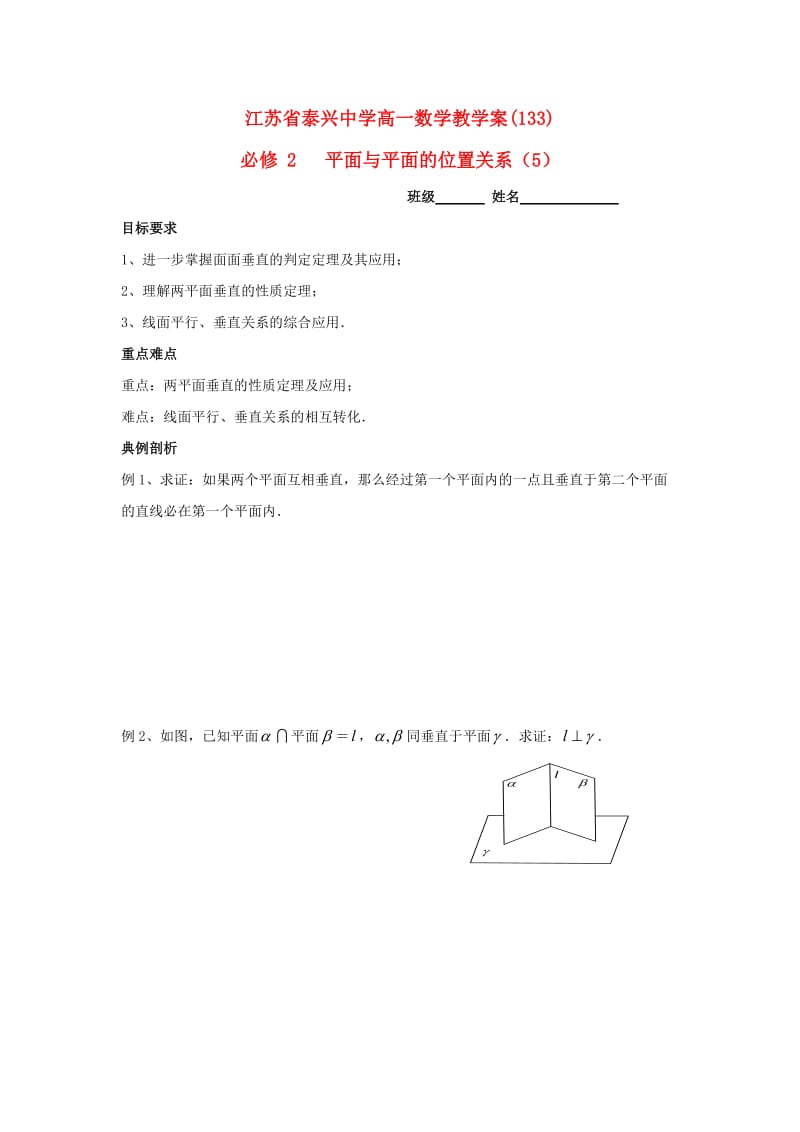 江苏省泰兴中学高中数学 第1章 立体几何初步 16 平面与平面的位置关系（5）教学案（无答案）苏教版必修2（通用）.doc_第1页