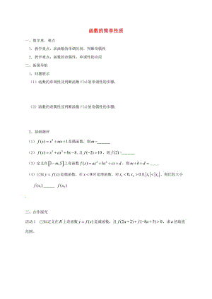 江苏省涟水县高中数学 第二章 函数 2.2 函数的简单性质习题课学案（无答案）苏教版必修1（通用）.doc