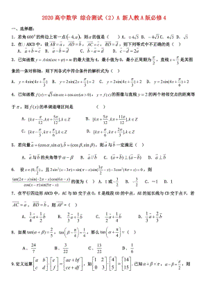 2020高中数学 综合测试（2）A 新人教A版必修4（通用）.doc