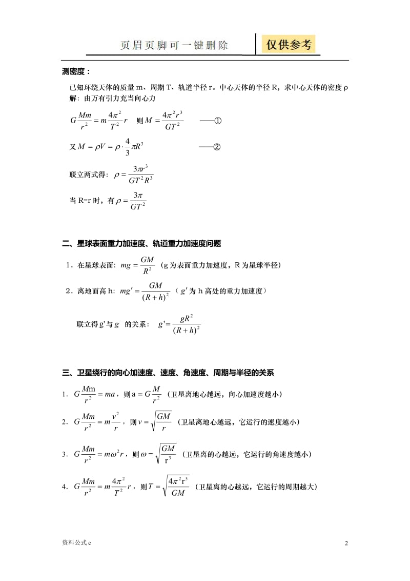 万有引力定律公式总结[教学备用].doc_第2页