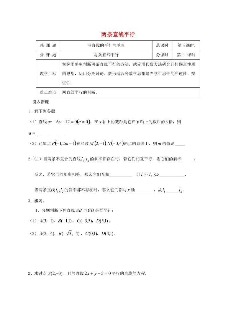 江苏省海门市包场镇高中数学 第二章 点、直线、平面之间的位置关系 2.2 两条直线平行导学案（无答案） 新人教A版必修2（通用）.doc_第1页