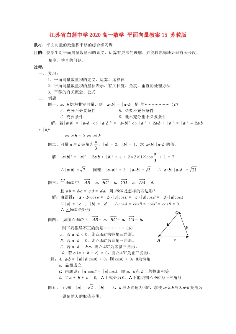 江苏省白蒲中学2020高一数学 平面向量教案15 苏教版（通用）.doc_第1页