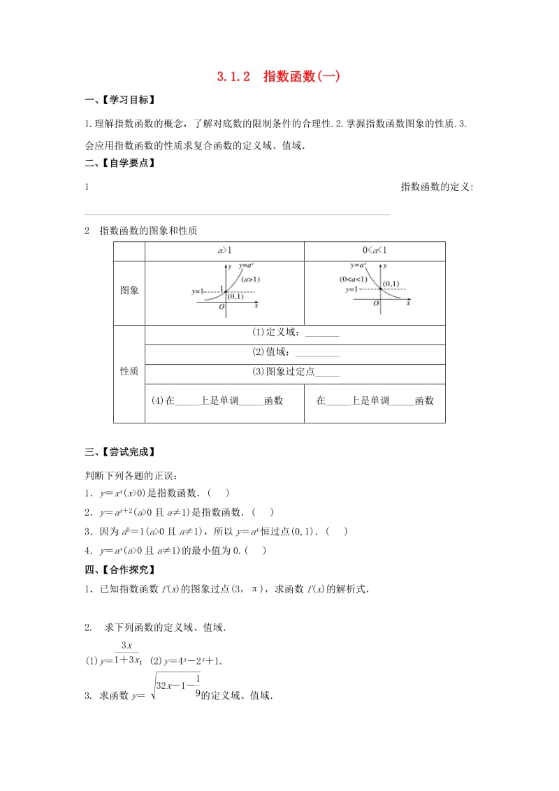 江苏省泰州市高中数学 第3章 指数函数、对数函数和幂函数 3.1.2 指数函数（一）导学案（无答案）苏教版必修1（通用）.doc_第1页