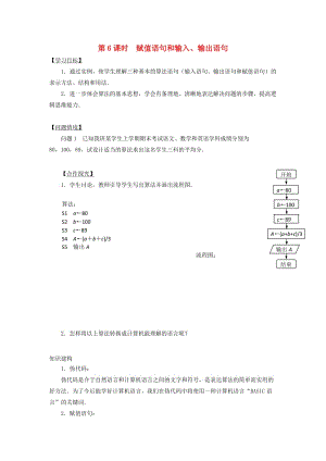 江苏省宿迁市高中数学 第一章 算法初步 第6课时 赋值语句和输入、输出语句导学案（无答案）苏教版必修3（通用）.doc
