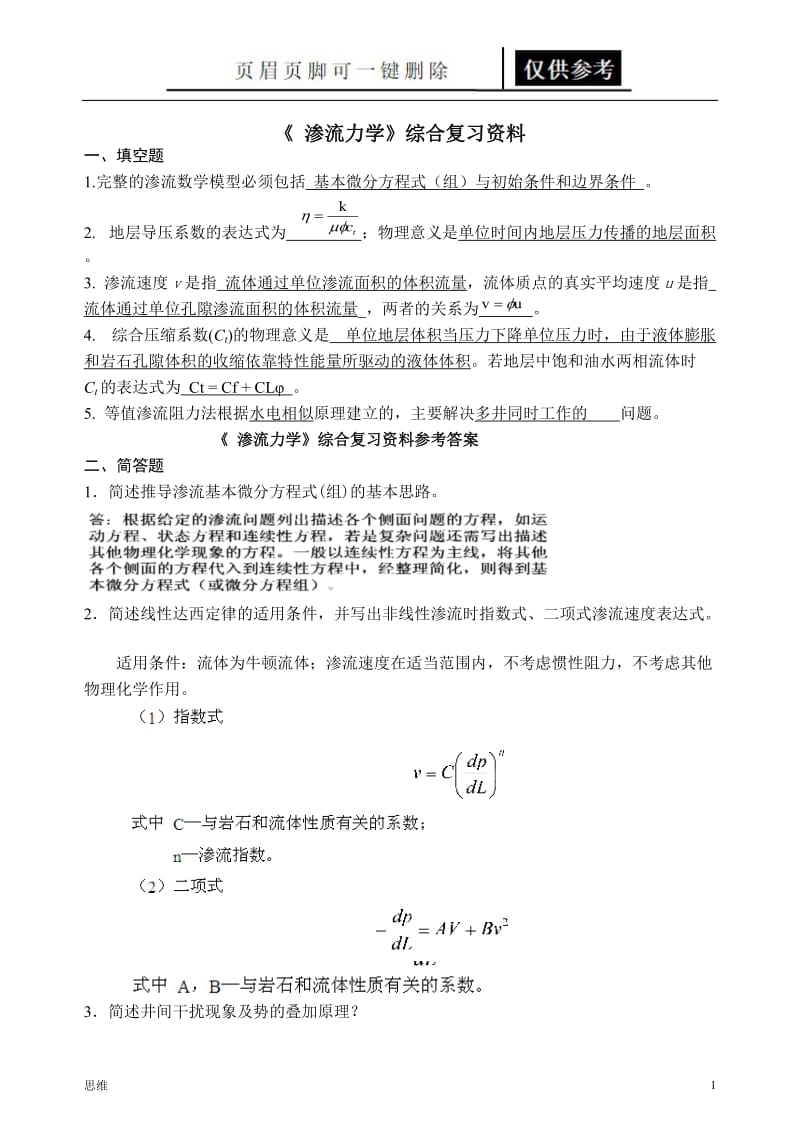 渗流力学综合复习资料[应用材料].doc_第1页