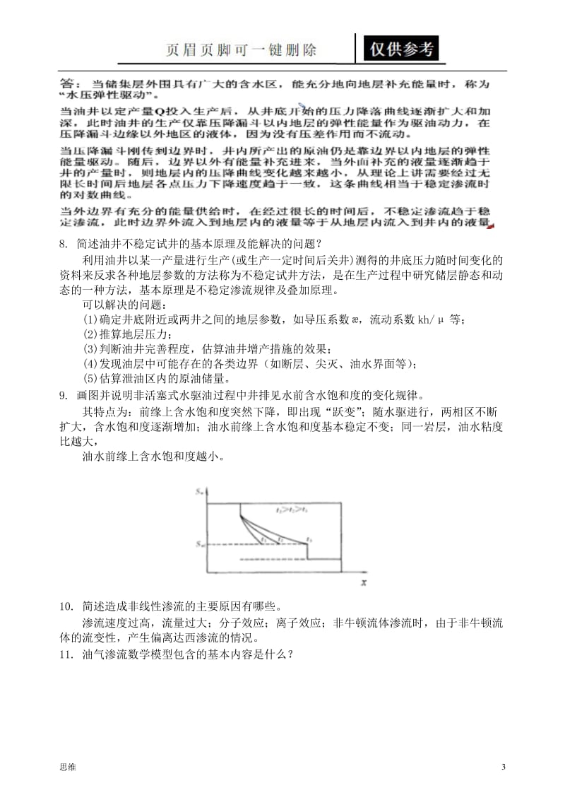 渗流力学综合复习资料[应用材料].doc_第3页