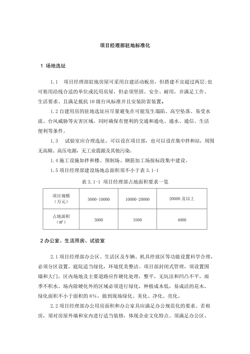 项目经理部驻地标准化建设.docx_第1页