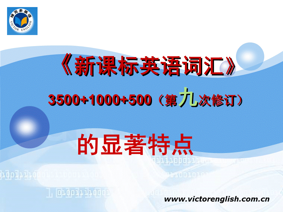 《新课标英语词汇3500+1000+500》（第九版）特点.ppt_第1页