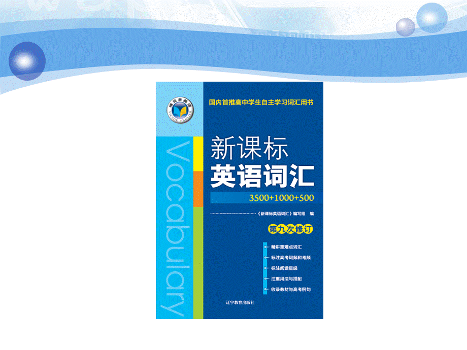 《新课标英语词汇3500+1000+500》（第九版）特点.ppt_第2页