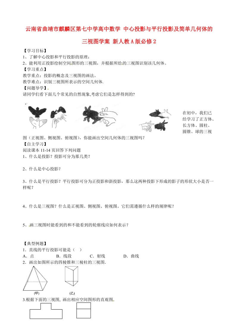 云南省曲靖市麒麟区第七中学高中数学 中心投影与平行投影及简单几何体的三视图学案 新人教A版必修2（通用）.doc_第1页