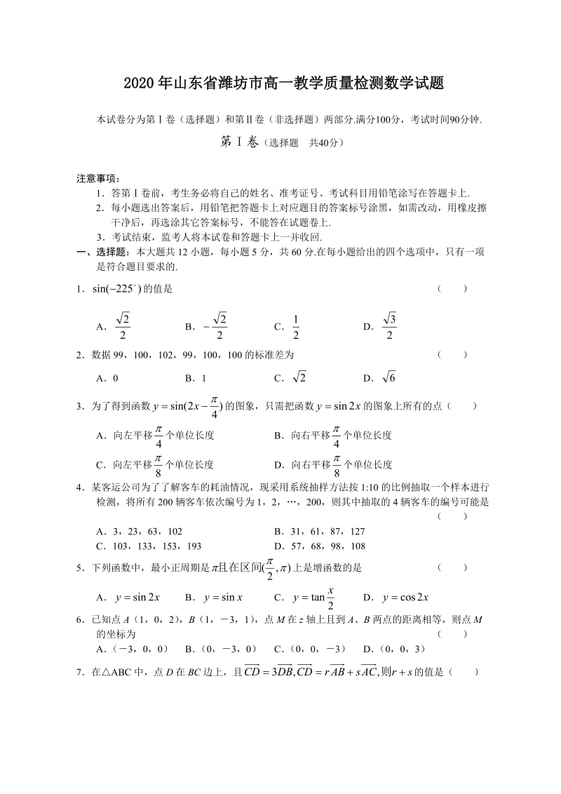 2020年山东省潍坊市高一教学质量检测数学试题新课标人教A版数学必修2（通用）.doc_第1页