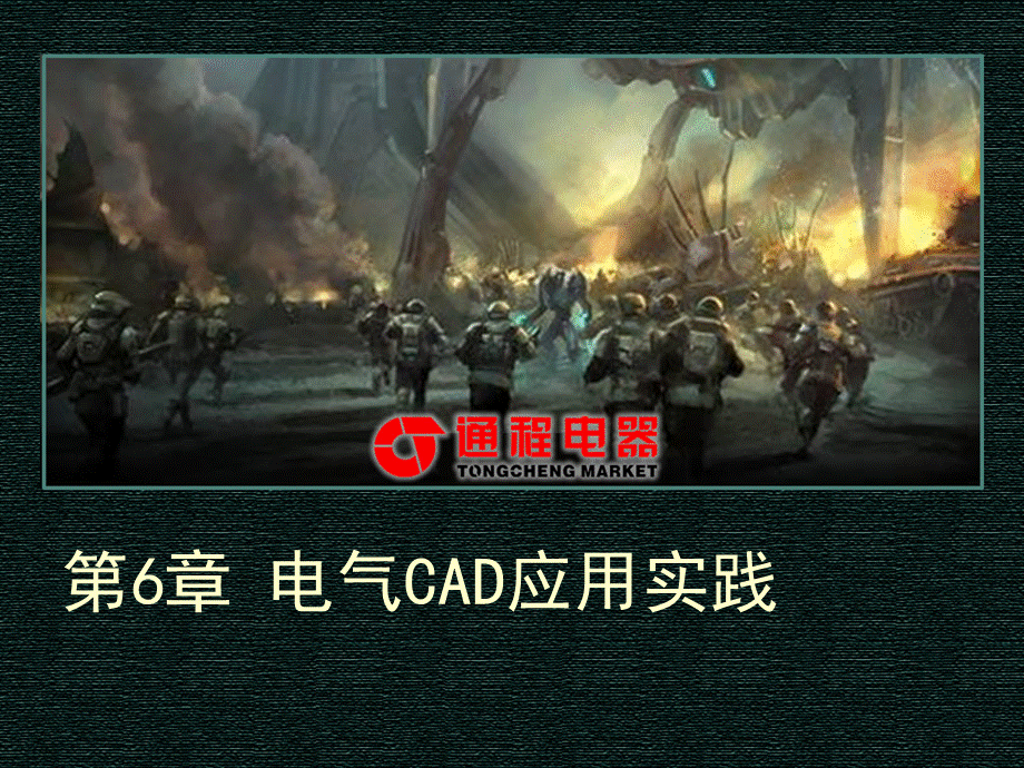 电气绘图cad教学资料 第6章 电气cad应用实践.ppt_第1页