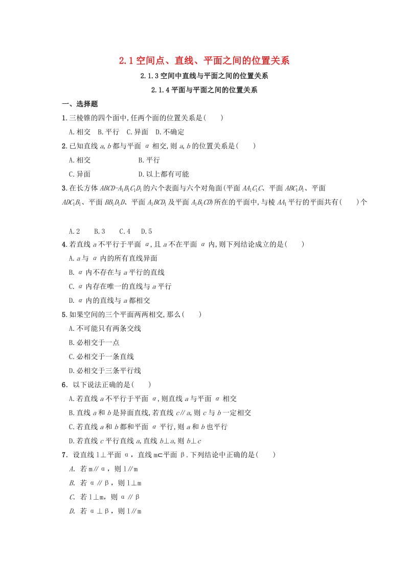 河北省邢台市高中数学 第二章 点、直线、平面之间的位置关系 2.1 空间点、直线、平面之间的位置关系 2.1.3-2.1.4 课时练（无答案）新人教A版必修2（通用）.doc_第1页