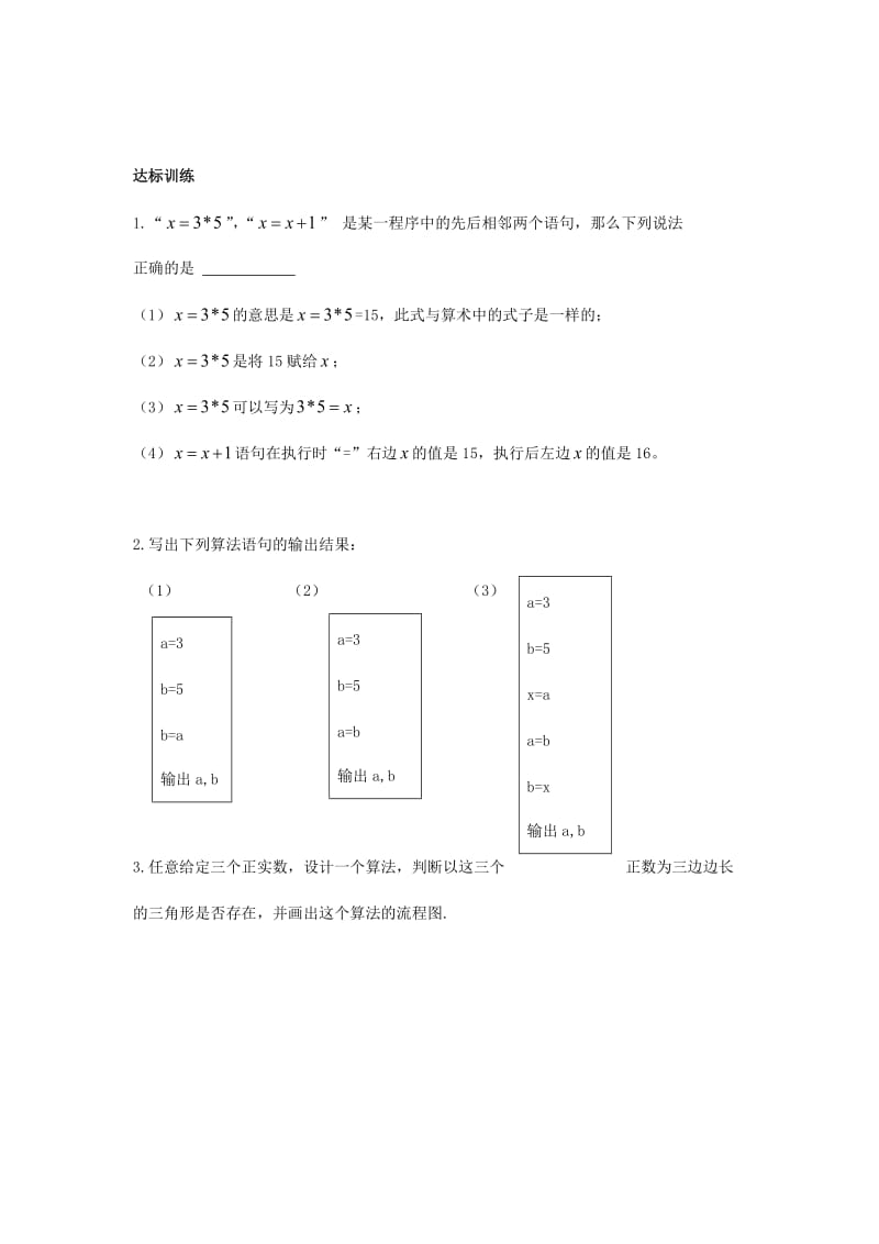 河南省沁阳市高中数学 第二章 算法初步 2.2 算法框图的基本结构及设计 2.2.2 变量与赋值导学案（无答案）北师大版必修3（通用）.doc_第2页