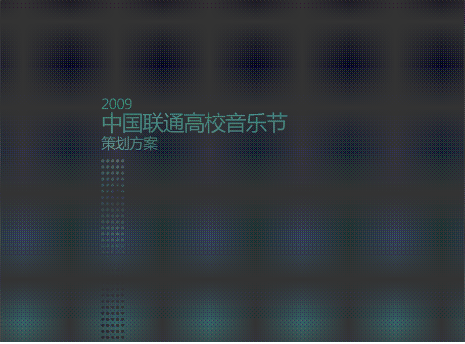 江西三套啤酒音乐节活动策划方案.ppt_第1页