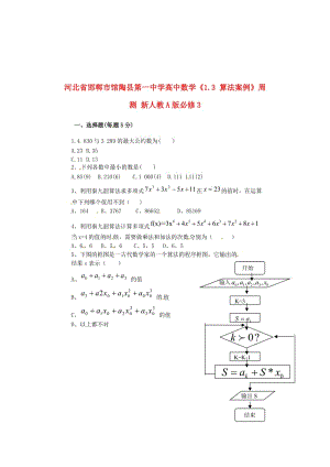 河北省邯郸市馆陶县第一中学高中数学《1.3 算法案例》周测 新人教A版必修3（通用）.doc