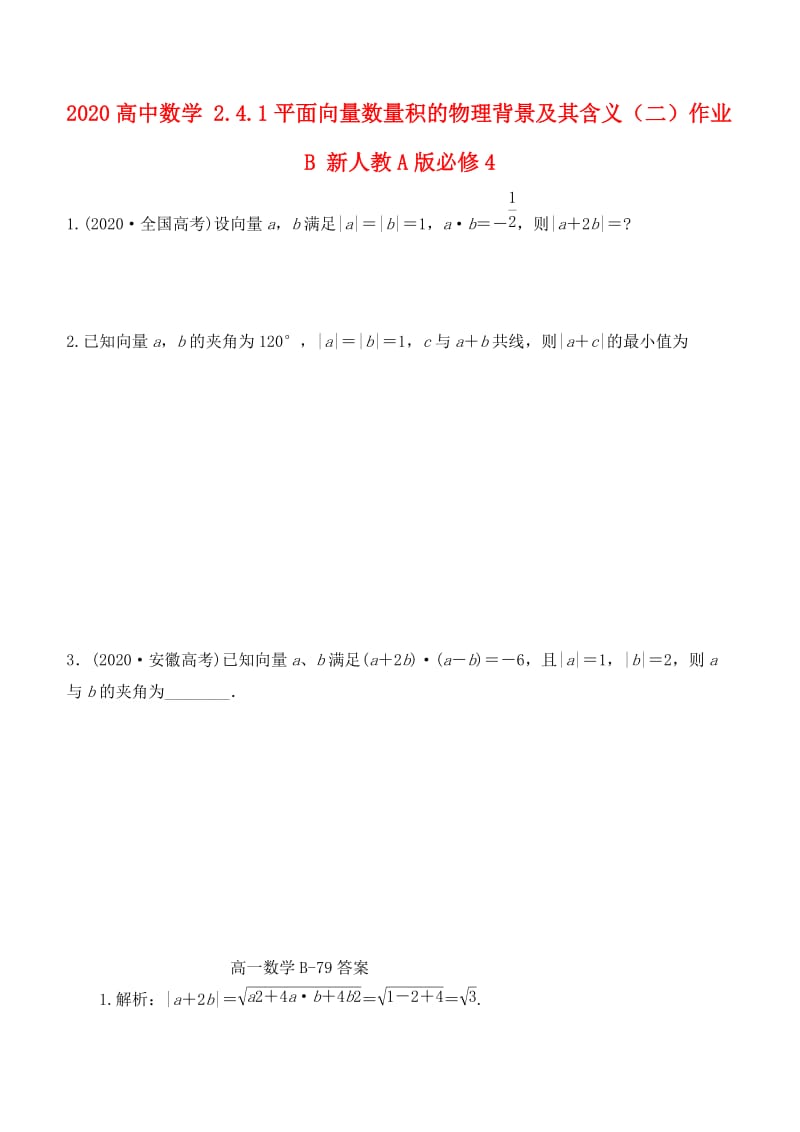 2020高中数学 2.4.1平面向量数量积的物理背景及其含义（二）作业B 新人教A版必修4（通用）.doc_第1页