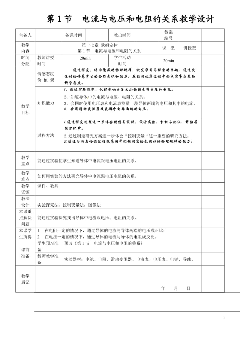 人教版八年级物理下册《第七章 欧姆定律一、探究电阻上的电流跟两端电压的关系》教案_11.doc_第1页