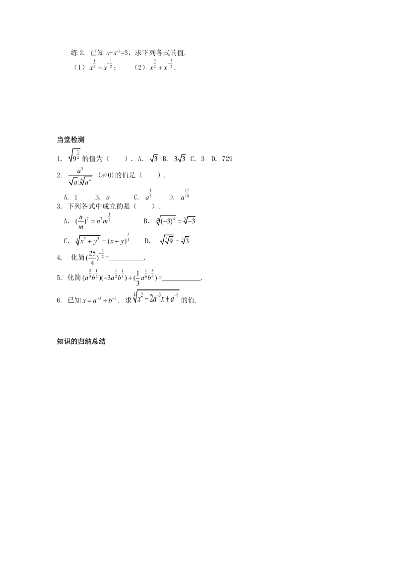 河北省石家庄市高中数学 2.1.1指数与指数幂的运算（3）学案 北师大版必修1（通用）.doc_第2页