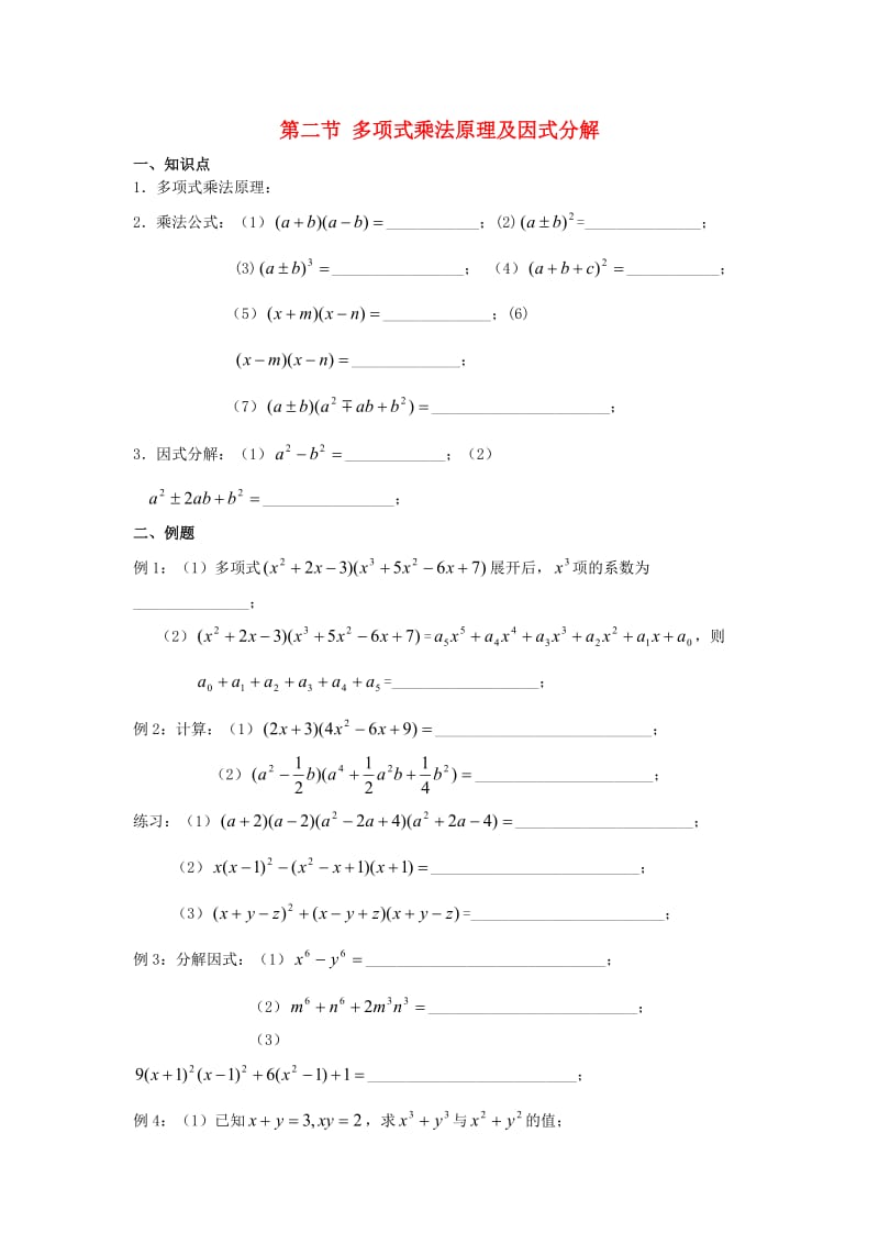 2020年高中数学 初高中衔接教材 第二节 多项式乘法原理及因式分解练习（无答案）新人教版（通用）.doc_第1页