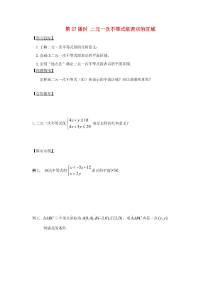 江苏省宿迁市高中数学 第27课时 二元一次不等式组表示的区域导学案（无答案）苏教版必修5（通用）.doc