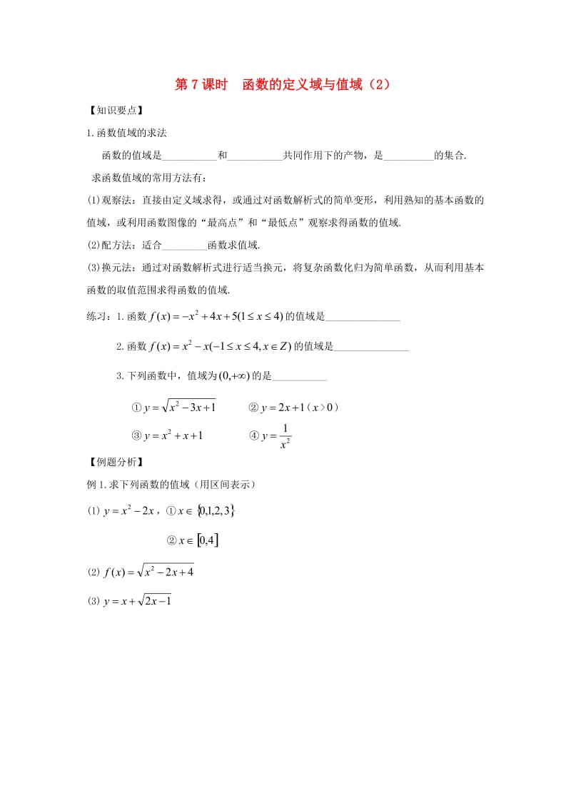 江苏省宿迁市高中数学 第7课时 函数的定义域与值域（2）导学案（无答案）苏教版必修1（通用）.doc_第1页