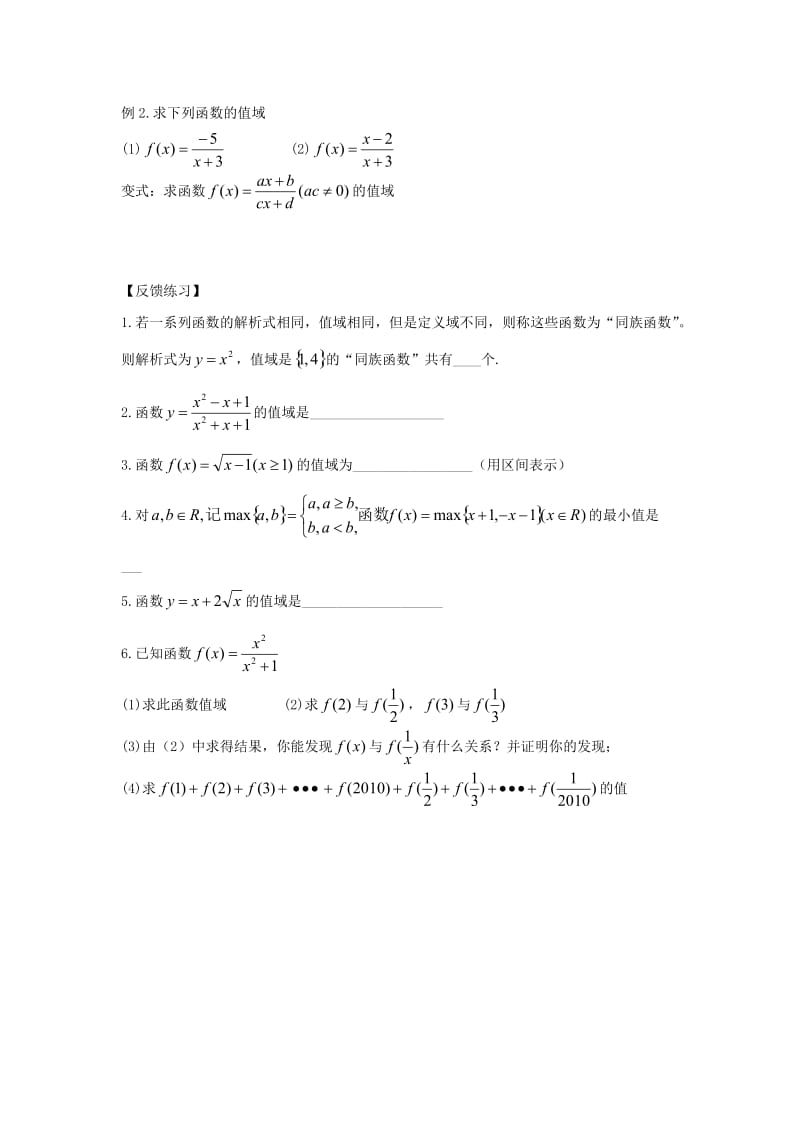 江苏省宿迁市高中数学 第7课时 函数的定义域与值域（2）导学案（无答案）苏教版必修1（通用）.doc_第2页