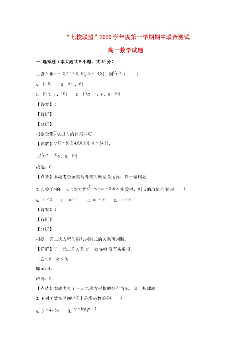 江苏省七校联盟2020学年高一数学上学期期中联考试卷（含解析）（通用）.doc_第1页