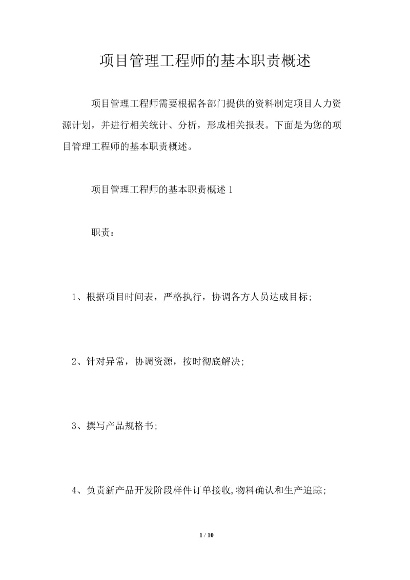 项目管理工程师的基本职责概述.doc_第1页