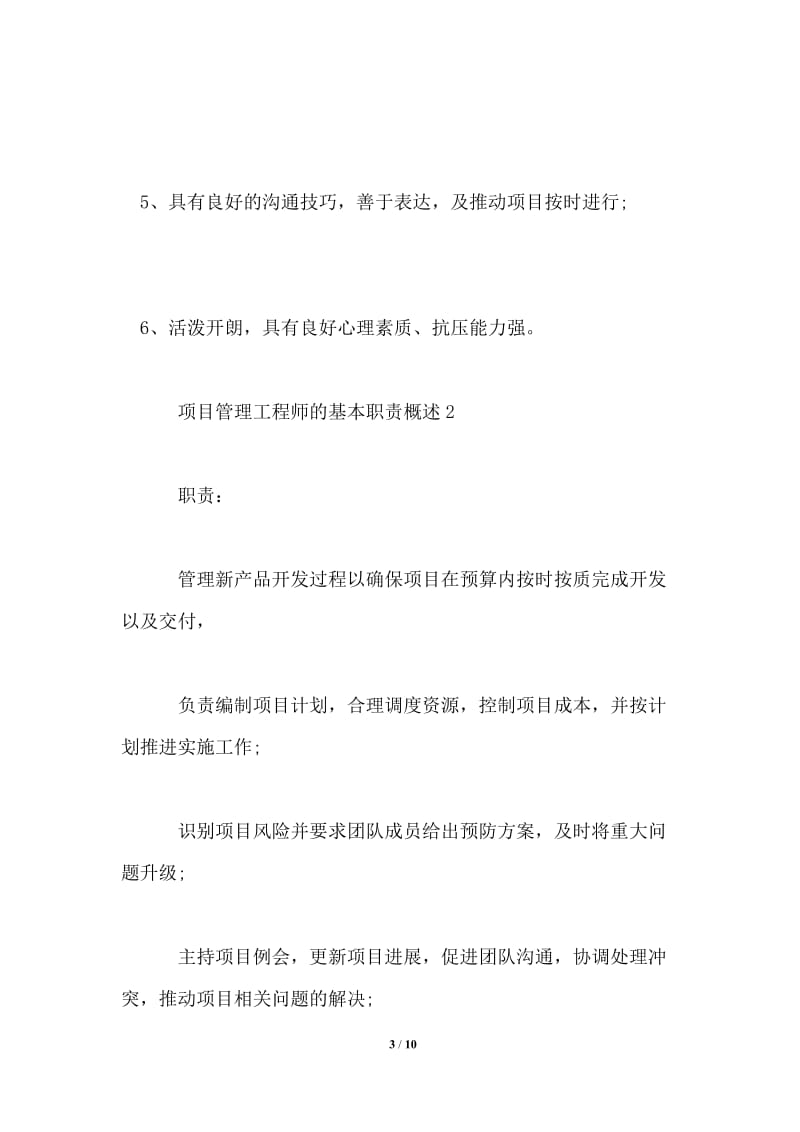 项目管理工程师的基本职责概述.doc_第3页