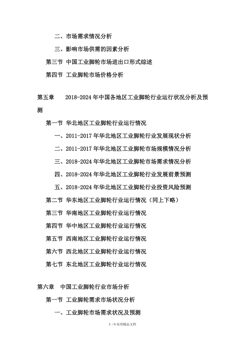 2018-2024年中国工业脚轮市场分析及发展策略研究预测报告.doc_第3页