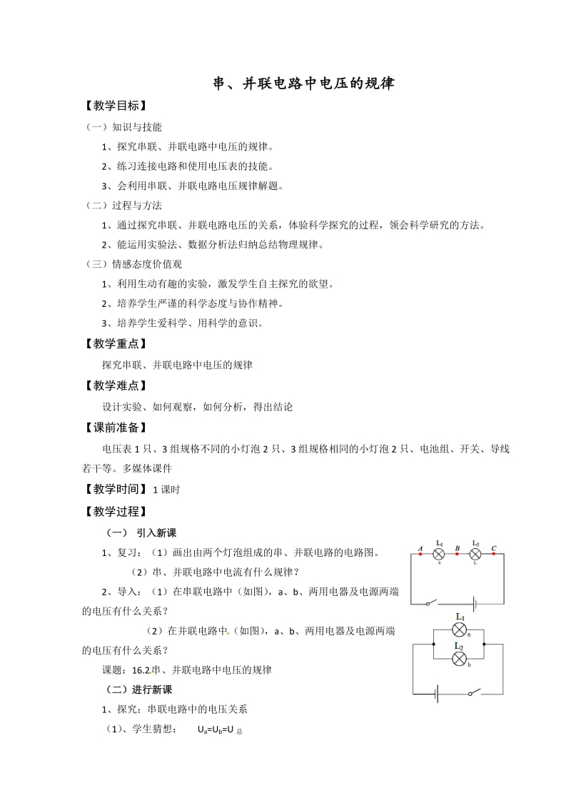 人教版八年级物理下册《功勋卓著的电与磁第六章 电压 电阻二、探究串、并联电路电压的规律》教案_11.doc_第1页