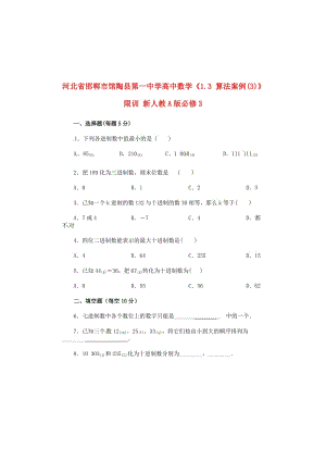 河北省邯郸市馆陶县第一中学高中数学《1.3 算法案例(3)》限训 新人教A版必修3（通用）.doc