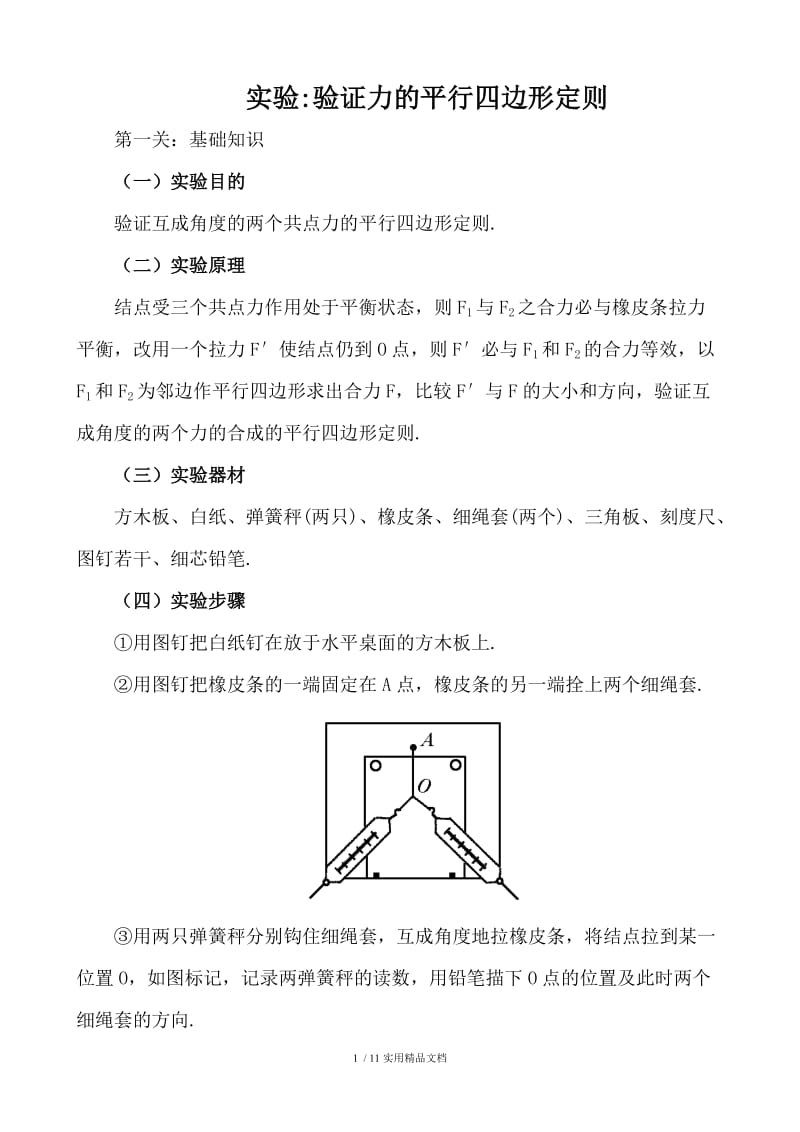 实验 验证力的平行四边形定则（经典实用）.doc_第1页