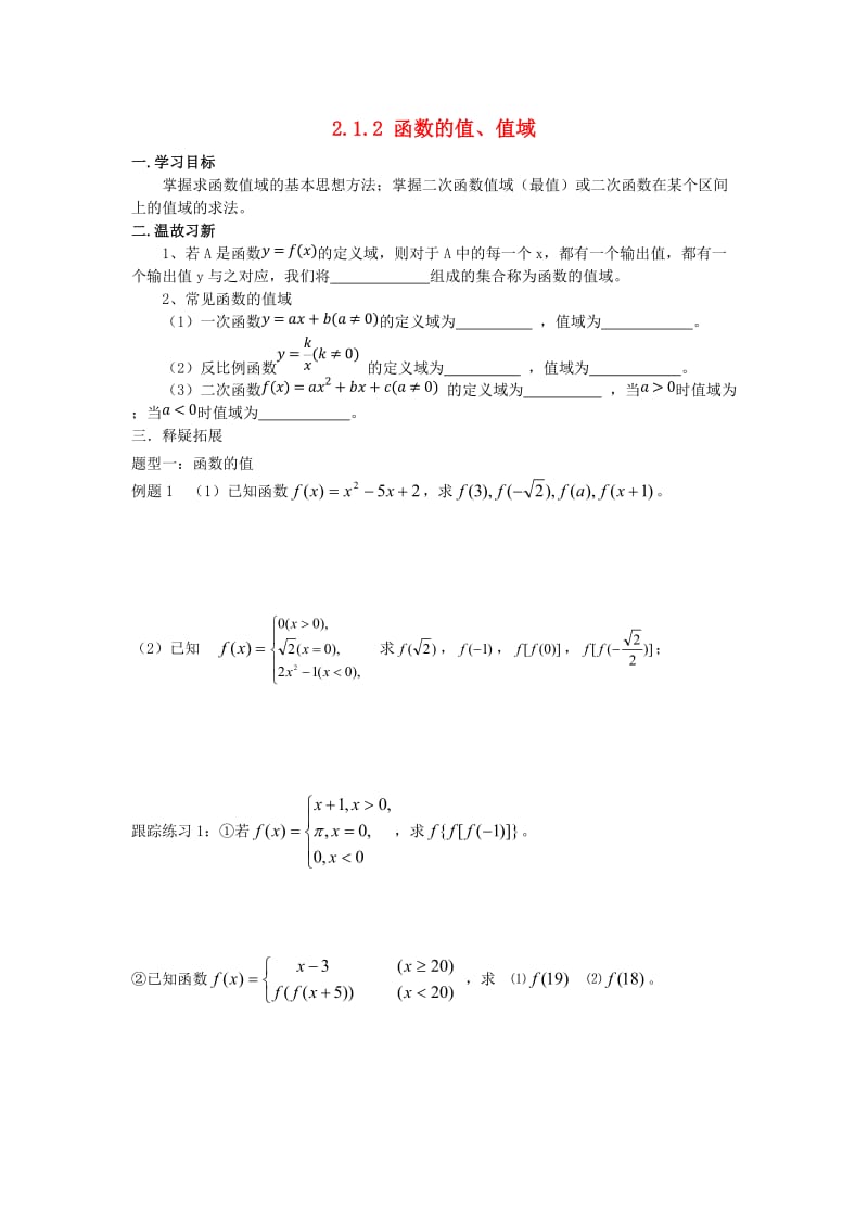 江苏省启东市2020学年高中数学 第2章 函数 2.1.2 函数的值、值域学案（无答案）苏教版必修1（通用）.doc_第1页