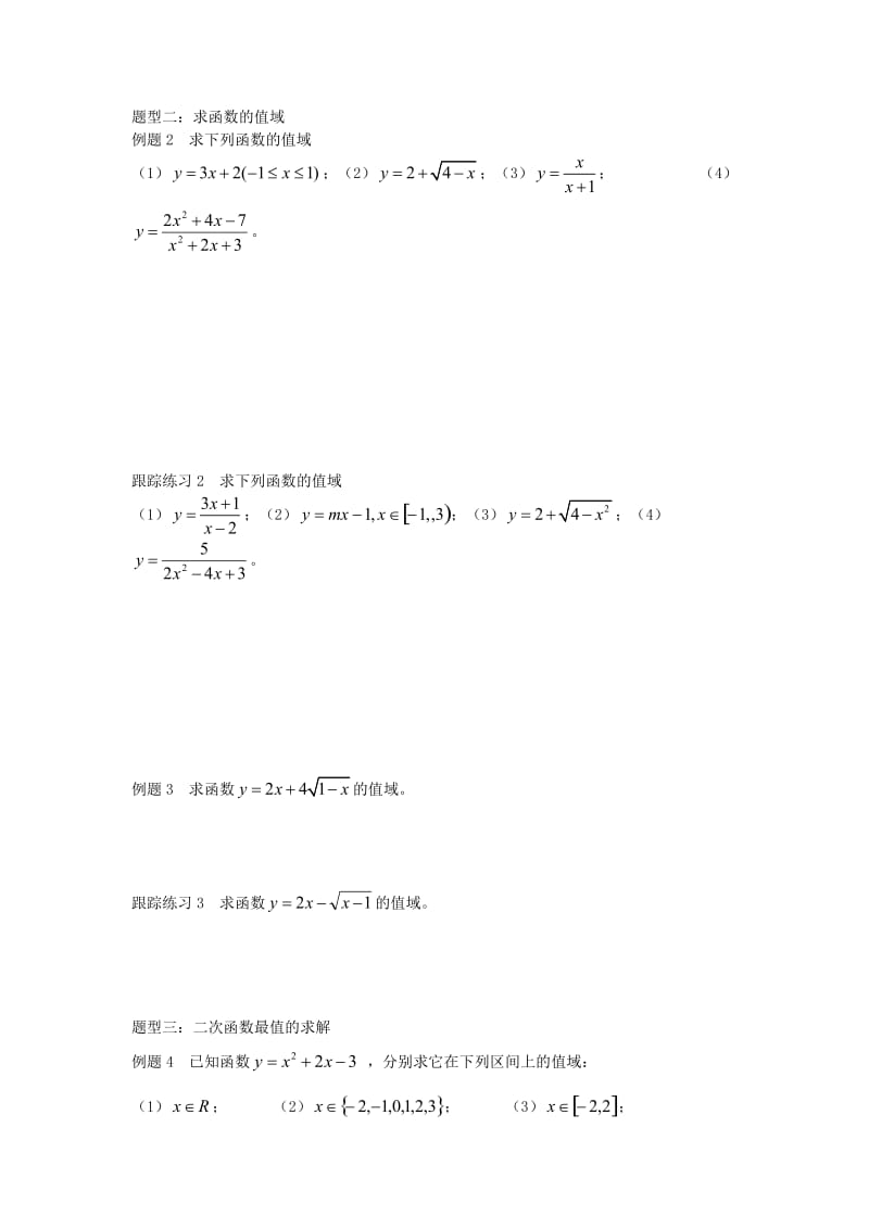 江苏省启东市2020学年高中数学 第2章 函数 2.1.2 函数的值、值域学案（无答案）苏教版必修1（通用）.doc_第2页