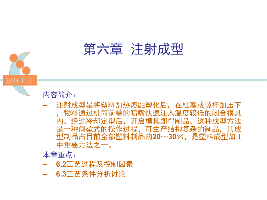 第六章注射成型.ppt_第1页