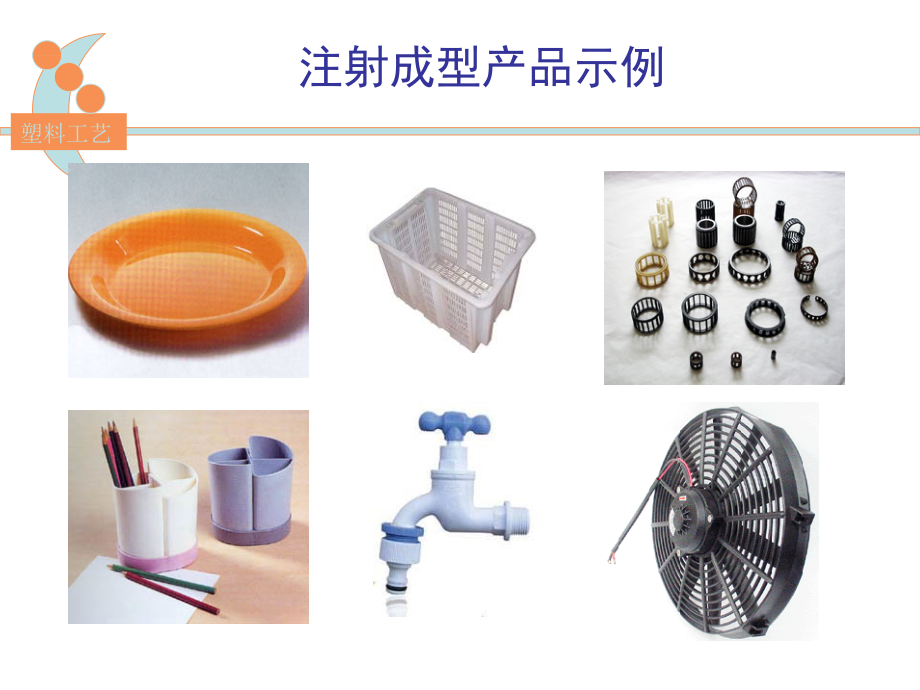 第六章注射成型.ppt_第2页