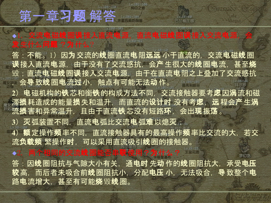 电气控制与plc教学资料 第一章 习题解答.ppt_第1页