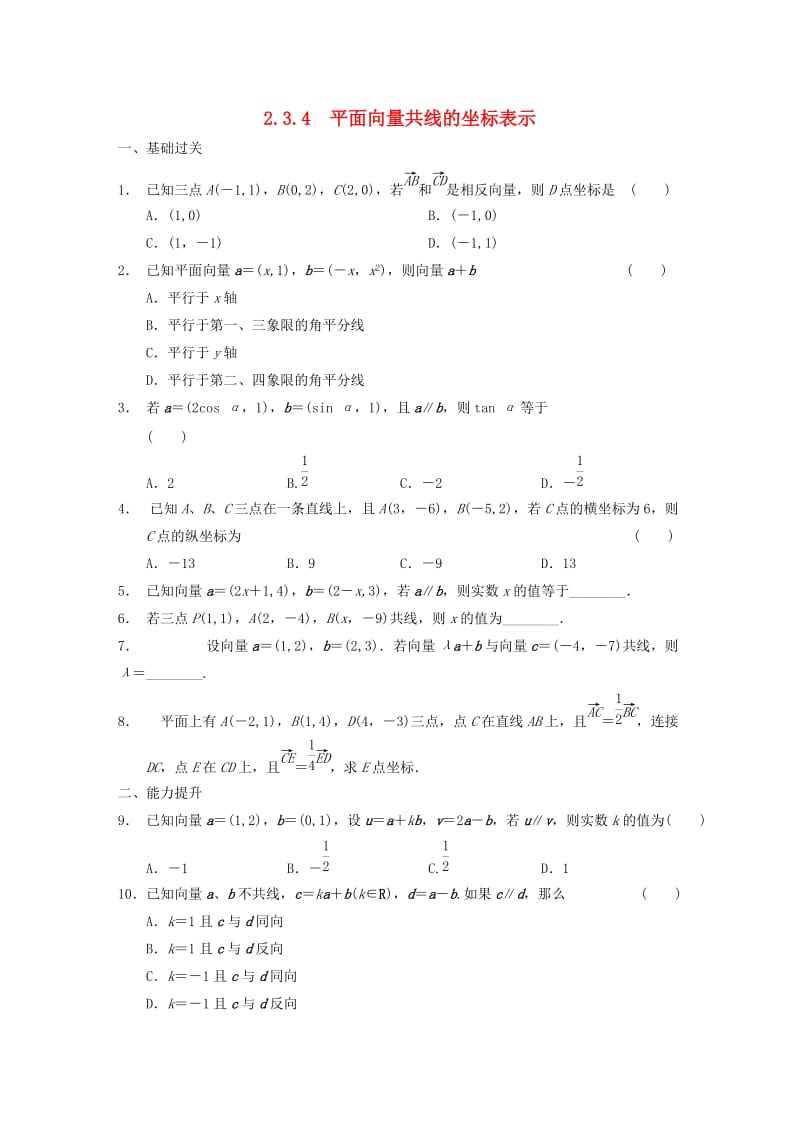 2020高中数学 2.3.4平面向量共线的坐标表示作业A 新人教A版必修4（通用）.doc_第1页