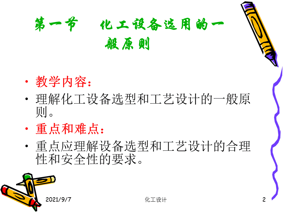 第四章设备设计.ppt_第2页