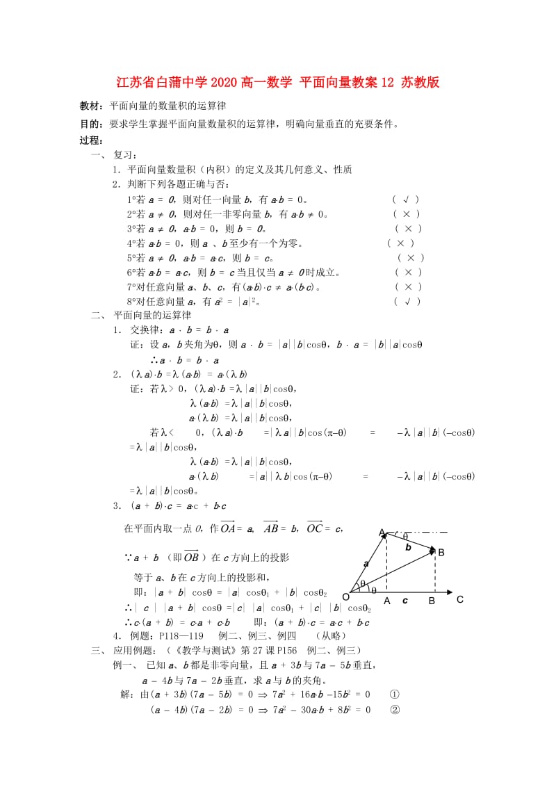 江苏省白蒲中学2020高一数学 平面向量教案12 苏教版（通用）.doc_第1页