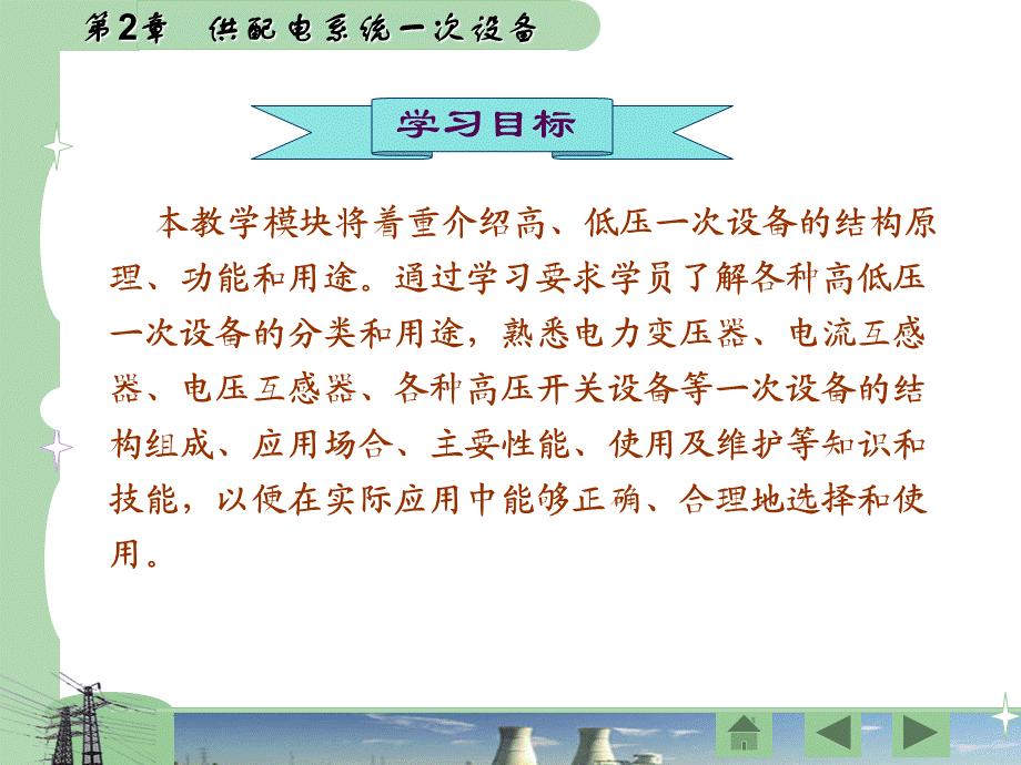 供配电技术 第2章 供配电系统一次设备.ppt_第3页