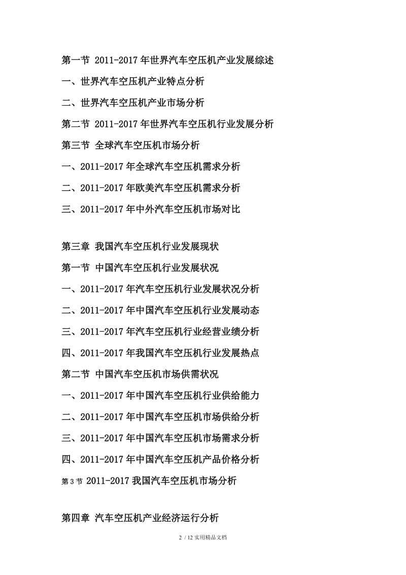 2018-2024年中国汽车空压机行业市场分析及投资可行性研究报告.doc_第2页