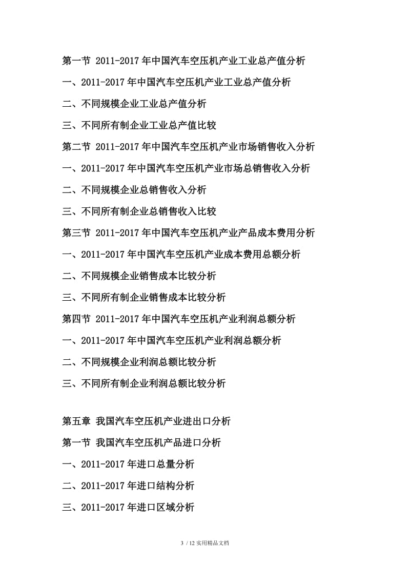 2018-2024年中国汽车空压机行业市场分析及投资可行性研究报告.doc_第3页