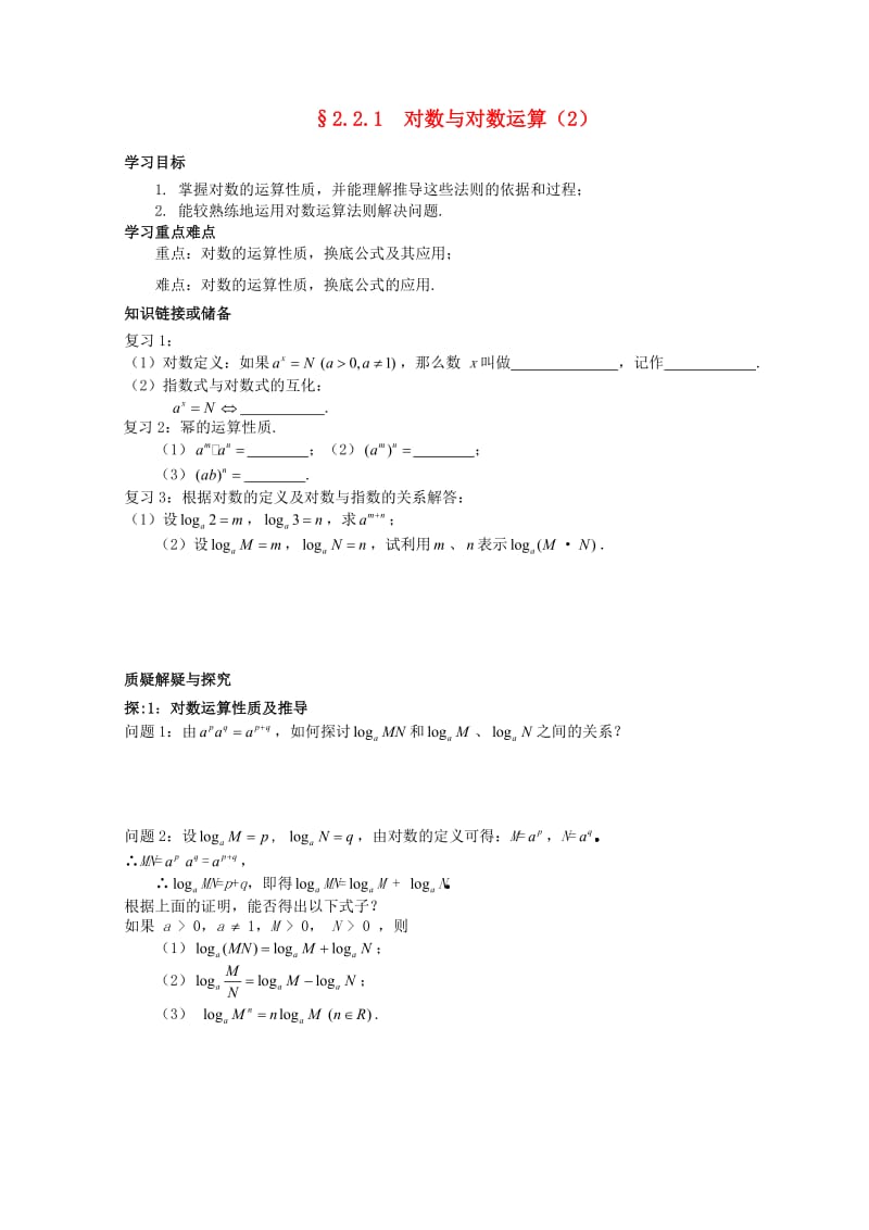 河北省石家庄市高中数学 2.2.1 对数与对数运算（2）学案 北师大版必修1（通用）.doc_第1页