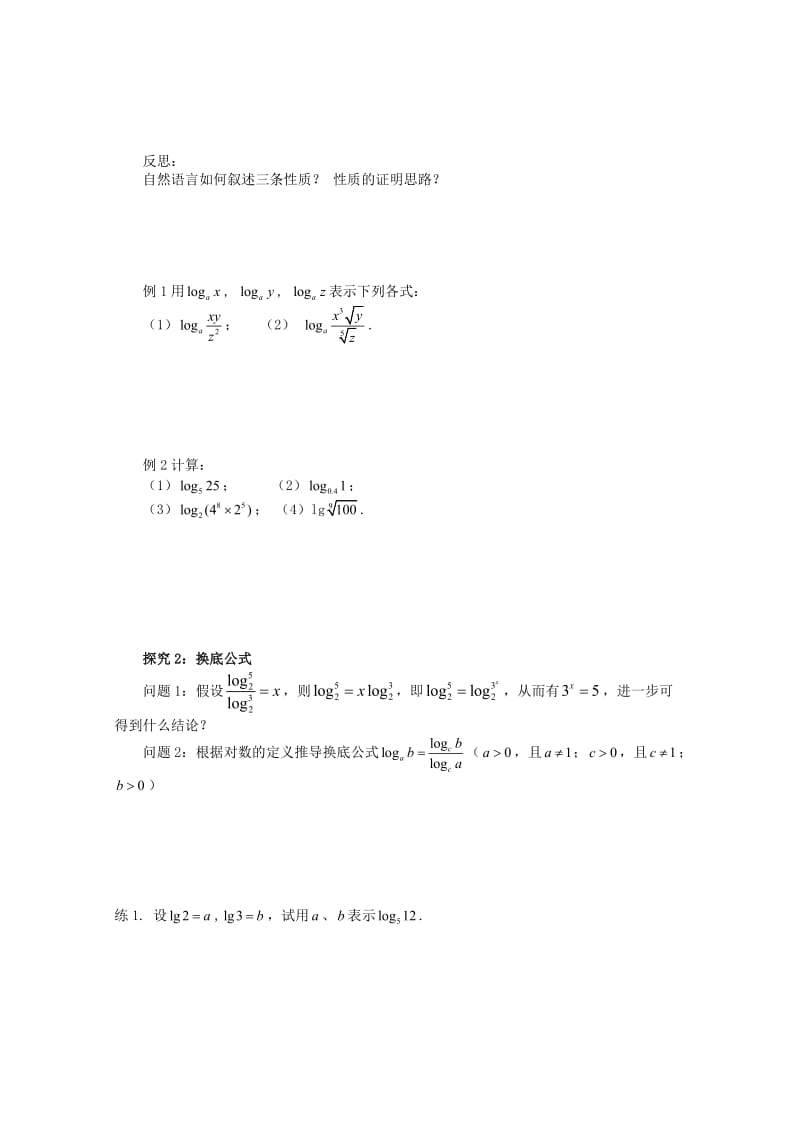 河北省石家庄市高中数学 2.2.1 对数与对数运算（2）学案 北师大版必修1（通用）.doc_第2页