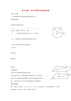 江苏省宿迁市高中数学 第16课时 面面平行2导学案（无答案）苏教版必修2（通用）.doc